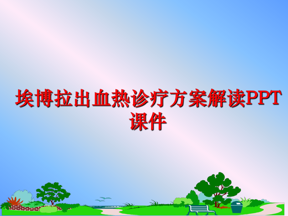 最新埃博拉出血热诊疗方案解读PPT课件幻灯片.ppt_第1页