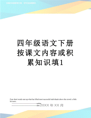 四年级语文下册按课文内容或积累知识填1.doc