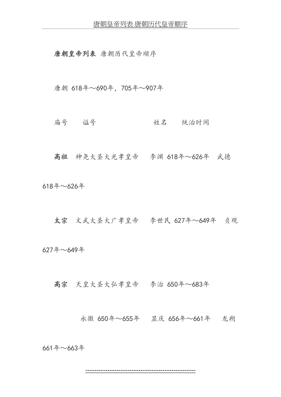 唐朝皇帝列表-唐朝历代皇帝顺序.doc_第2页