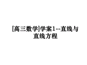 [高三数学]学案1--直线与直线方程.ppt