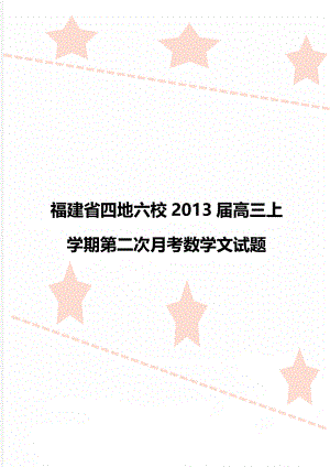 福建省四地六校2013届高三上学期第二次月考数学文试题.doc