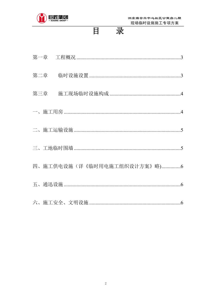 临时设施施工方案【整理版施工方案】.doc_第2页