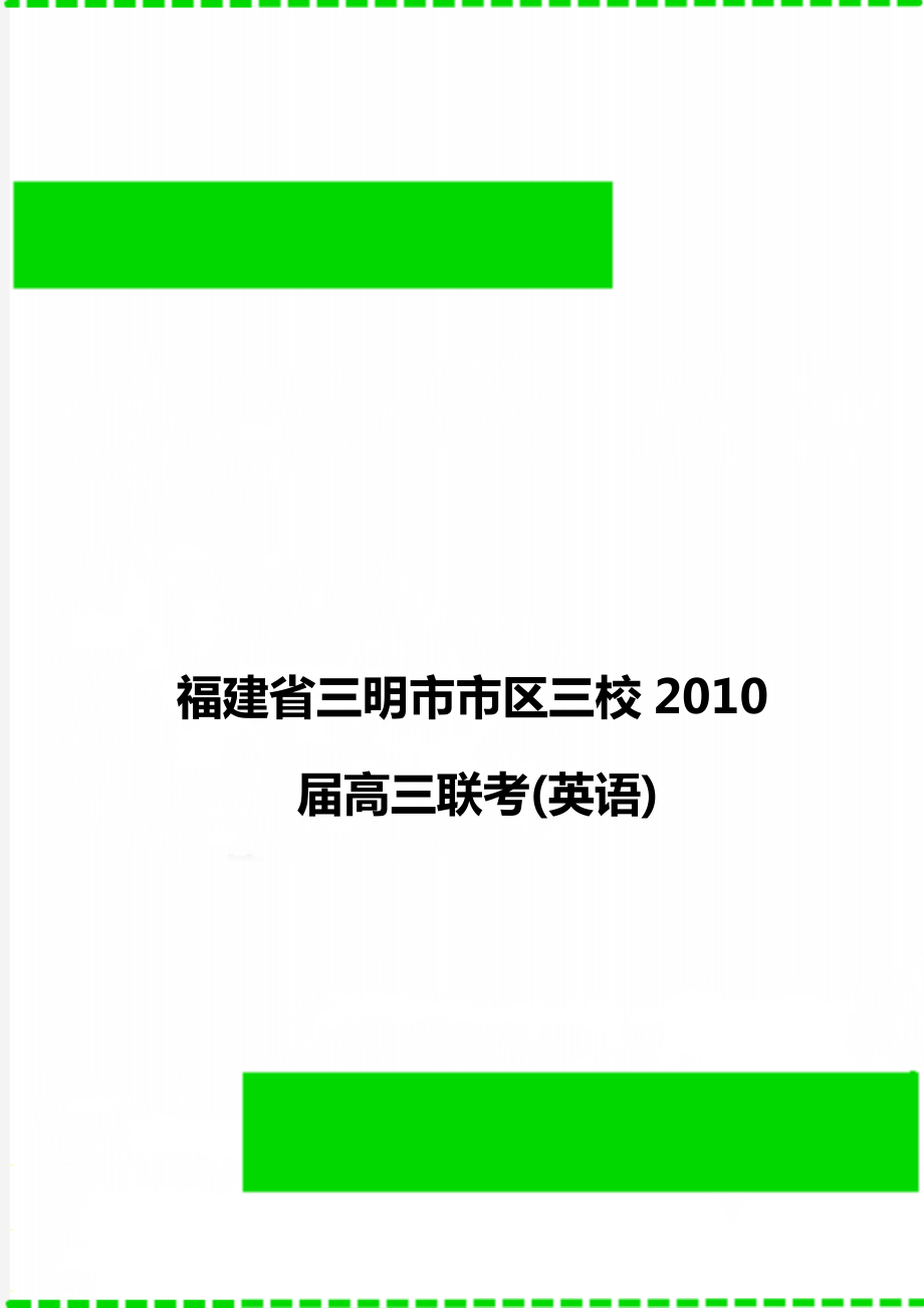 福建省三明市市区三校2010届高三联考(英语).doc_第1页