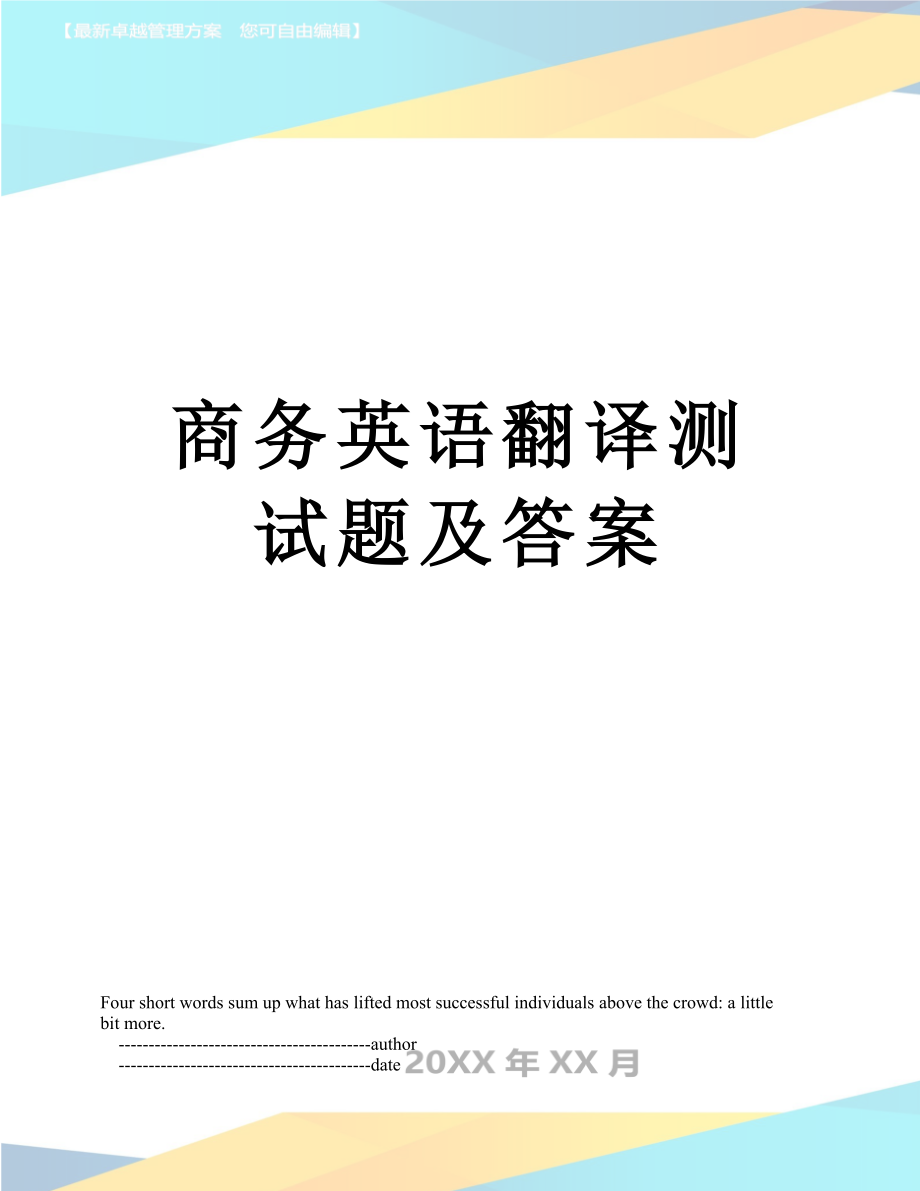 商务英语翻译测试题及答案.doc_第1页