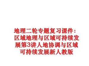 最新地理二轮专题复习课件：区域地理与区域可持续发展第3讲人地协调与区域可持续发展新人教版PPT课件.ppt