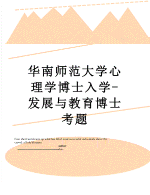 华南师范大学心理学博士入学-发展与教育博士考题.doc