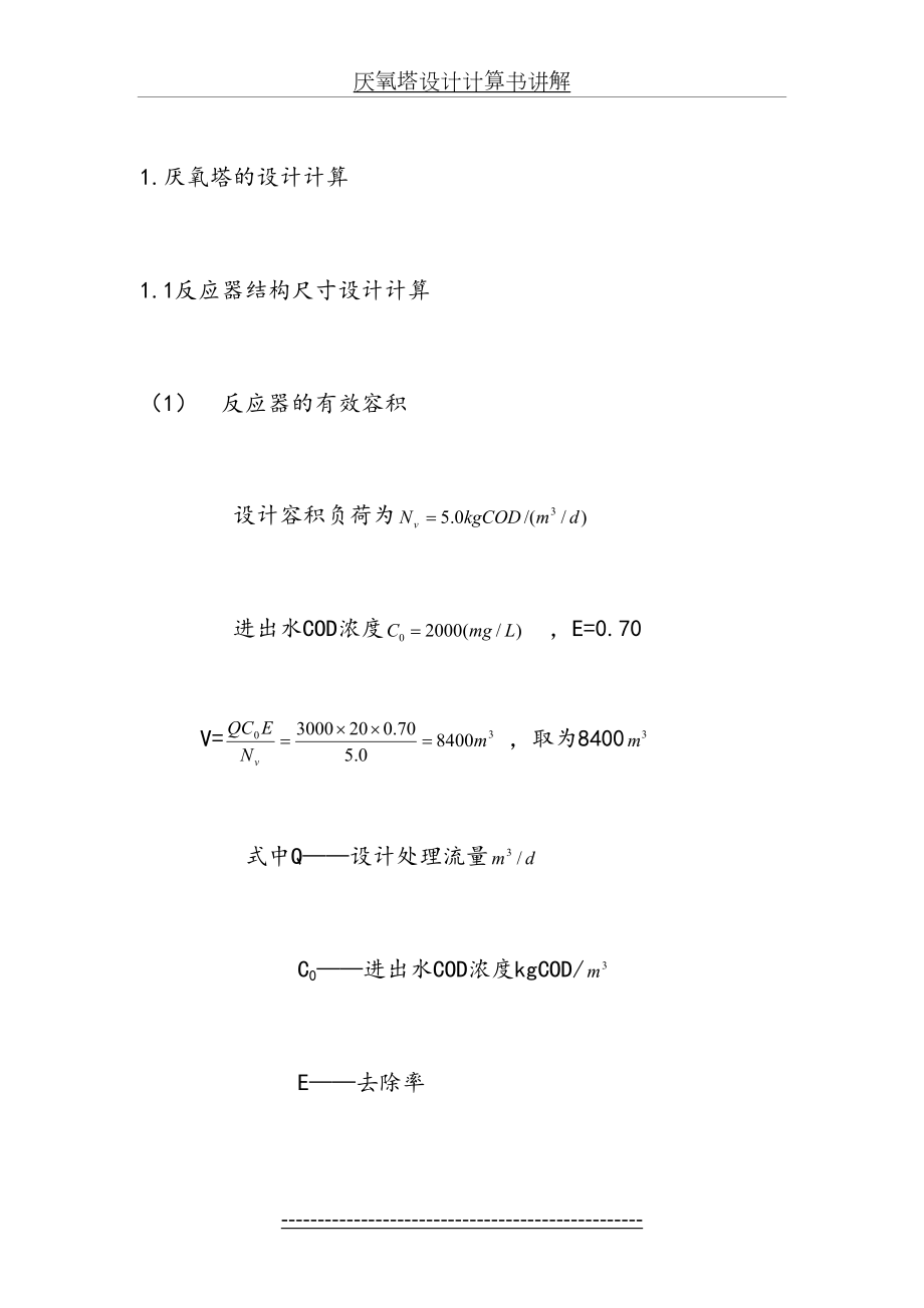 厌氧塔设计计算书讲解.doc_第2页