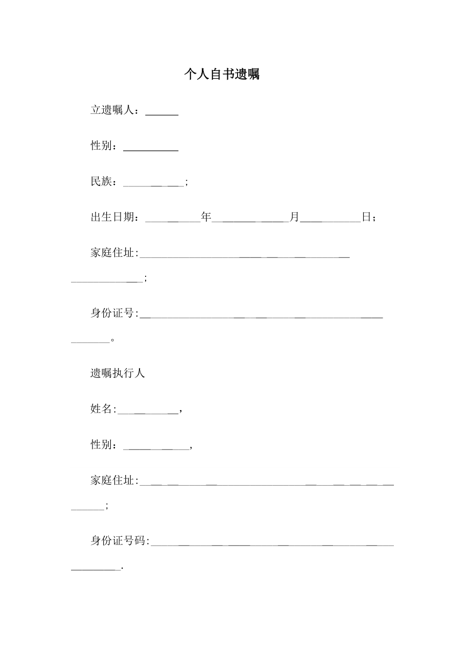 个人自书遗嘱【可编辑范本】.doc_第1页