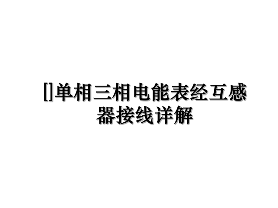 []单相三相电能表经互感器接线详解.ppt_第1页