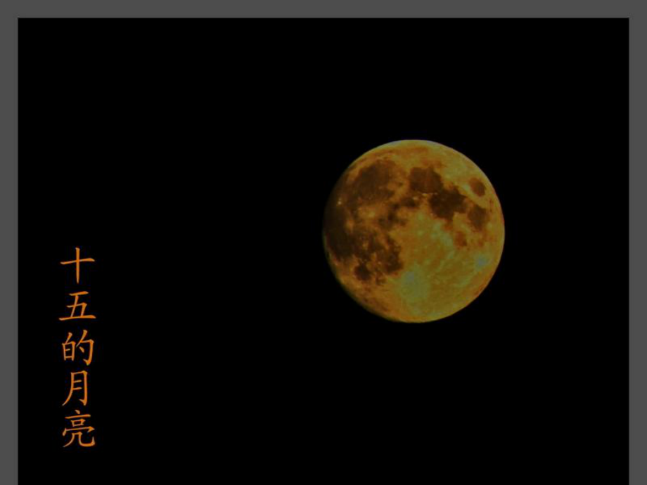 《中秋月》课件.ppt_第2页