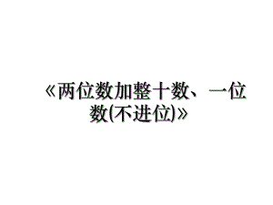 《两位数加整十数、一位数(不进位)》.ppt