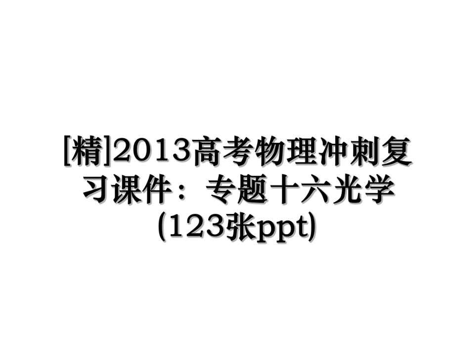 [精]高考物理冲刺复习课件：专题十六光学(123张ppt).ppt_第1页