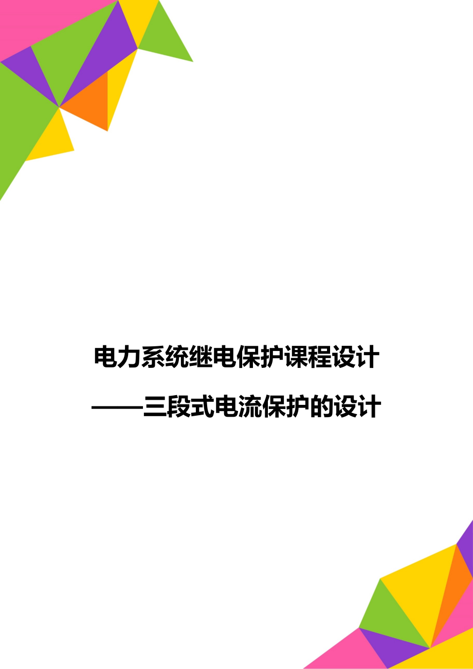 电力系统继电保护课程设计——三段式电流保护的设计.doc_第1页