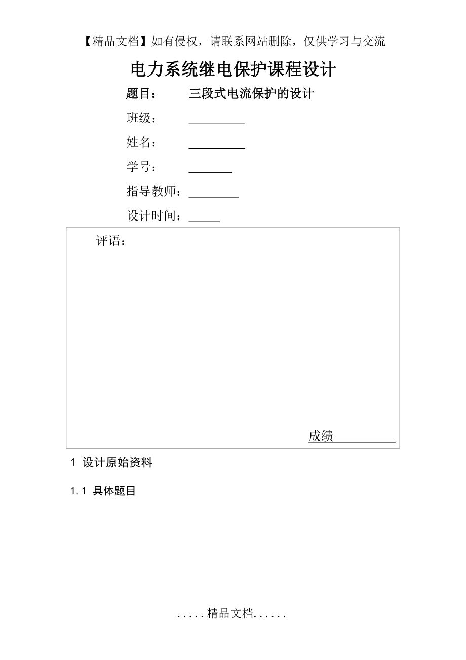 电力系统继电保护课程设计——三段式电流保护的设计.doc_第2页