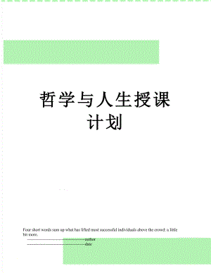 哲学与人生授课计划.doc