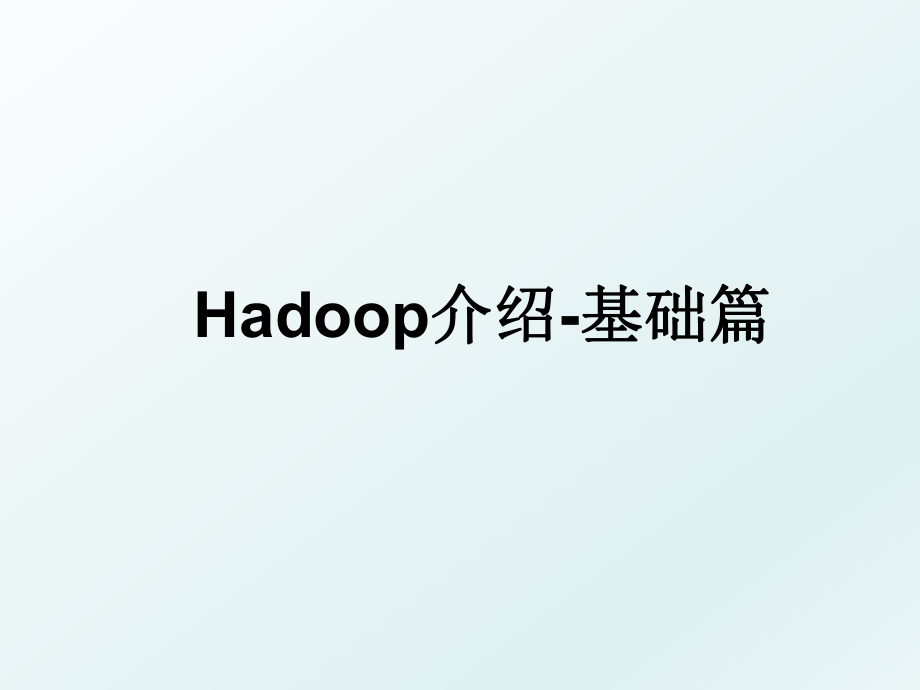 Hadoop介绍-基础篇.ppt_第1页