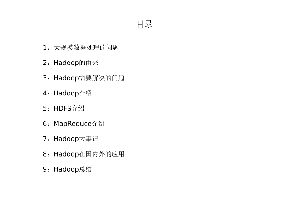 Hadoop介绍-基础篇.ppt_第2页