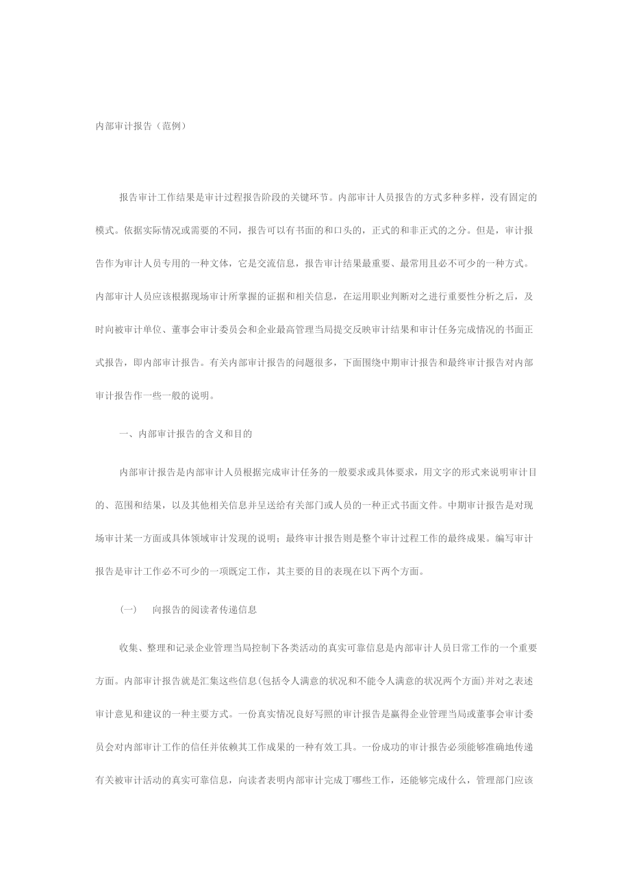 企业内部审计报告.docx_第1页