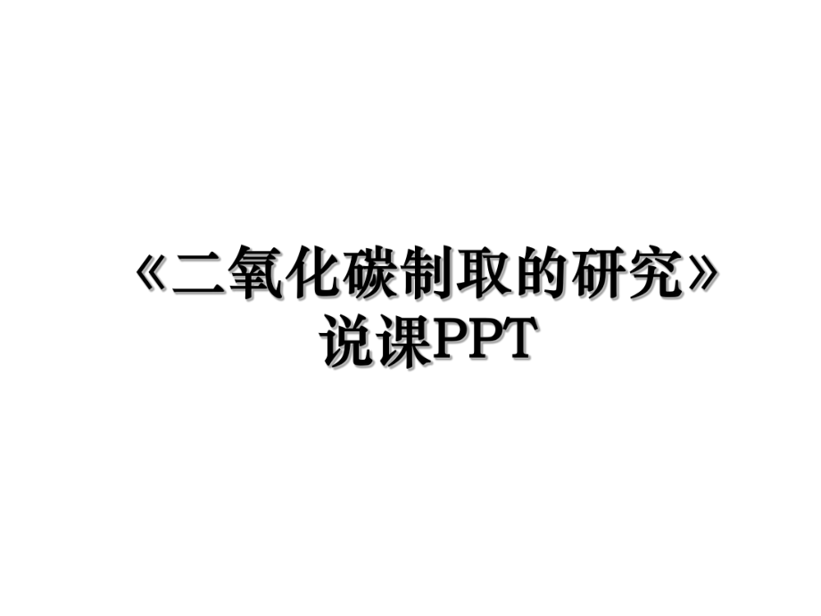 《二氧化碳制取的研究》说课PPT.ppt_第1页