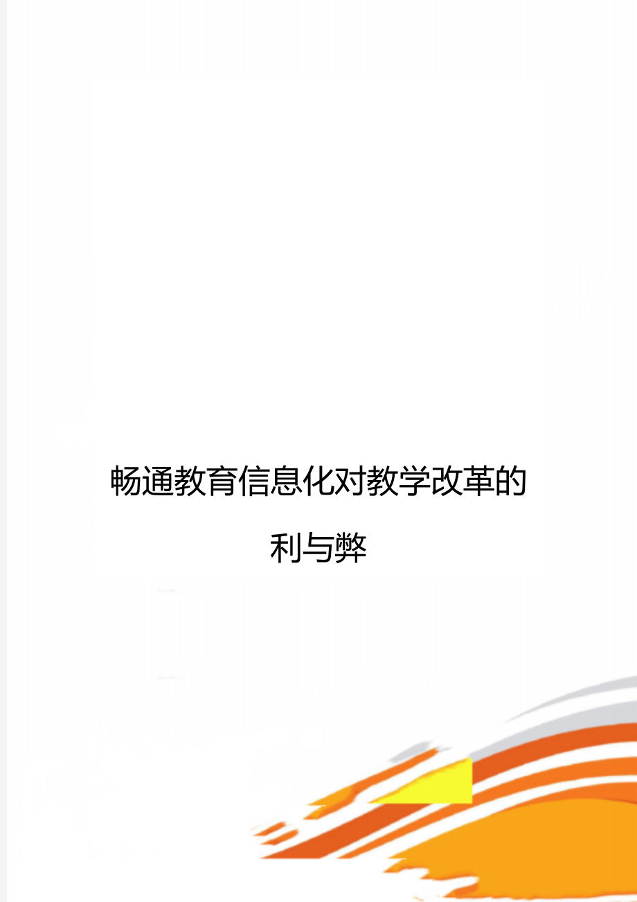 畅通教育信息化对教学改革的利与弊.doc_第1页