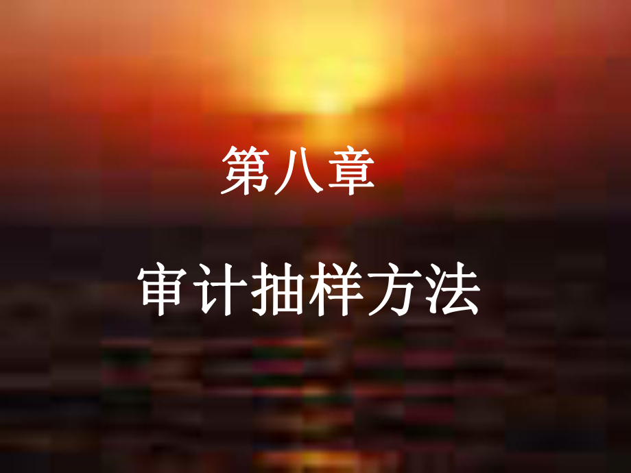 审计抽样方法.pptx_第1页