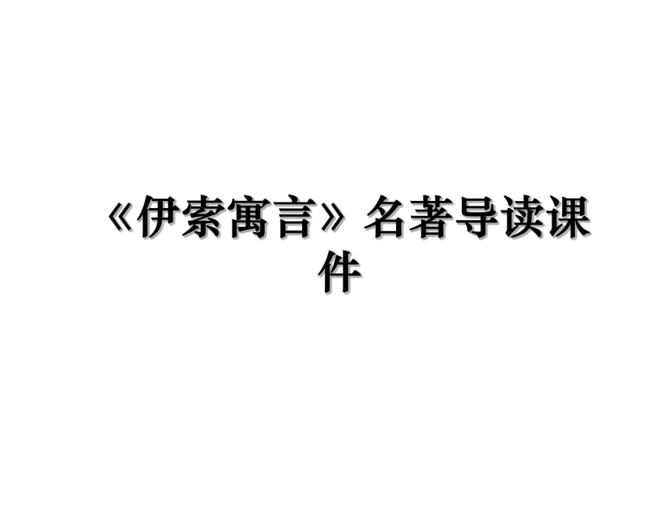 《伊索寓言》名著导读课件.ppt_第1页