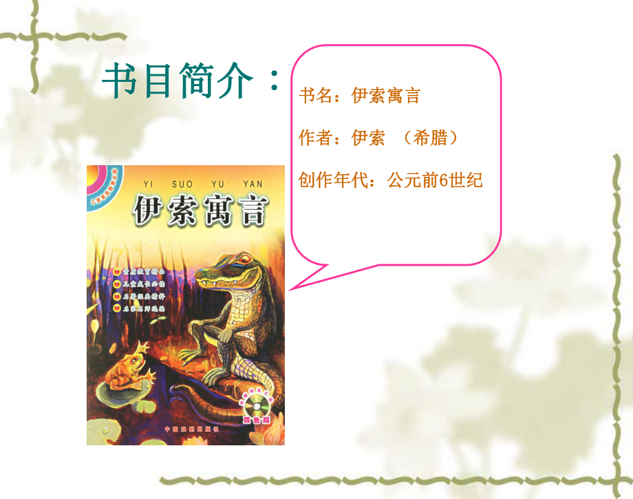 《伊索寓言》名著导读课件.ppt_第2页