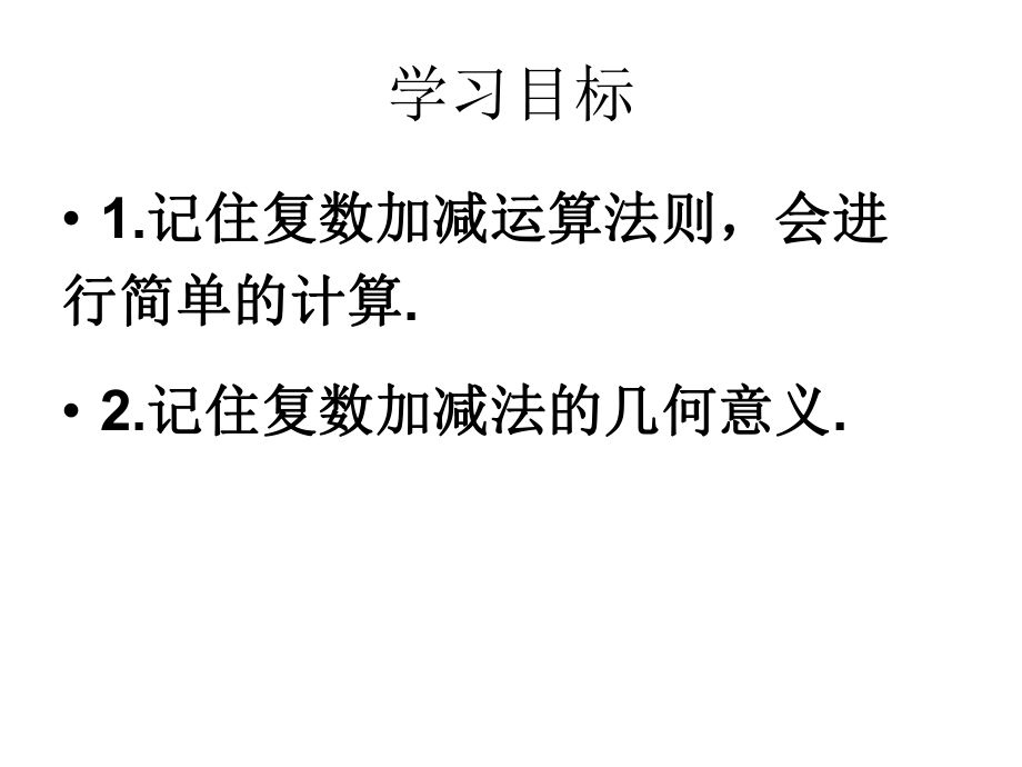 复数代数形式的加减运算及其几何意义ppt课件.ppt_第2页