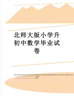 北师大版小学升初中数学毕业试卷.doc