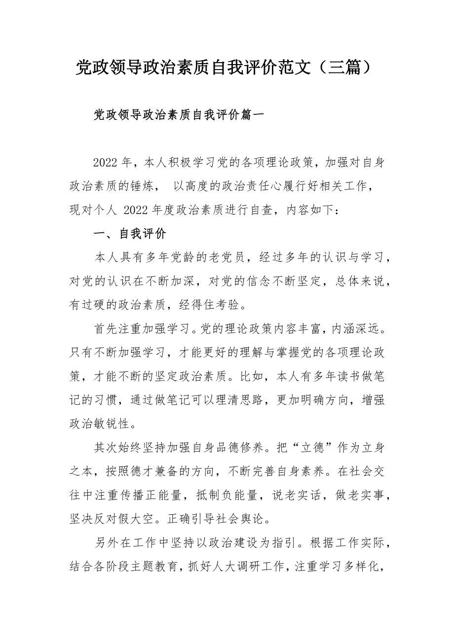 党政领导政治素质自我评价范文（三篇）.docx_第1页