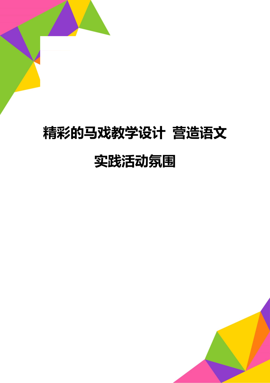 精彩的马戏教学设计 营造语文实践活动氛围.doc_第1页