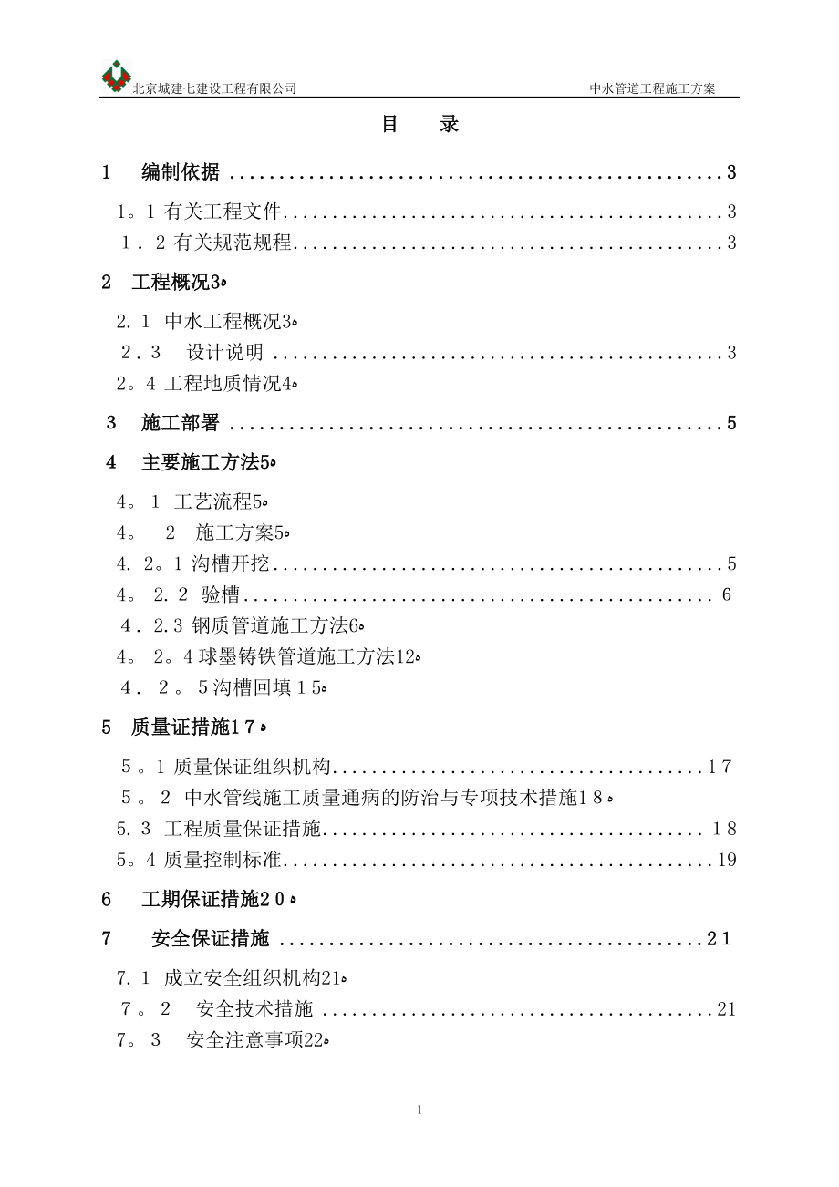 中水管道施工方案【可编辑范本】.doc_第2页