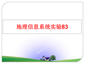 最新地理信息系统实验83幻灯片.ppt