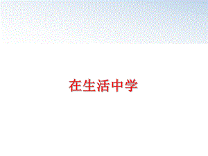 最新在生活中学精品课件.ppt