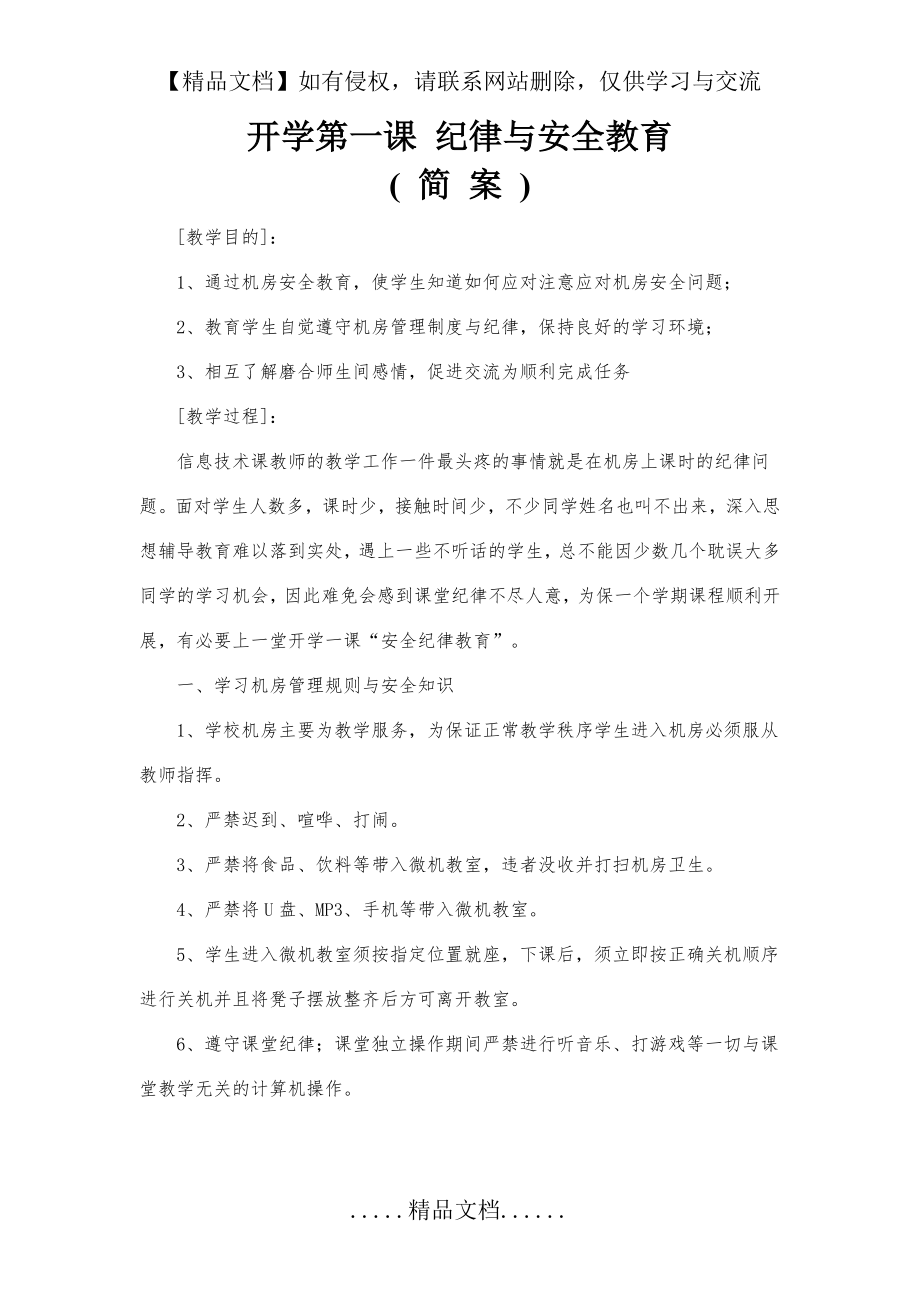 第一课开学第一课 纪律与安全教育.doc_第2页