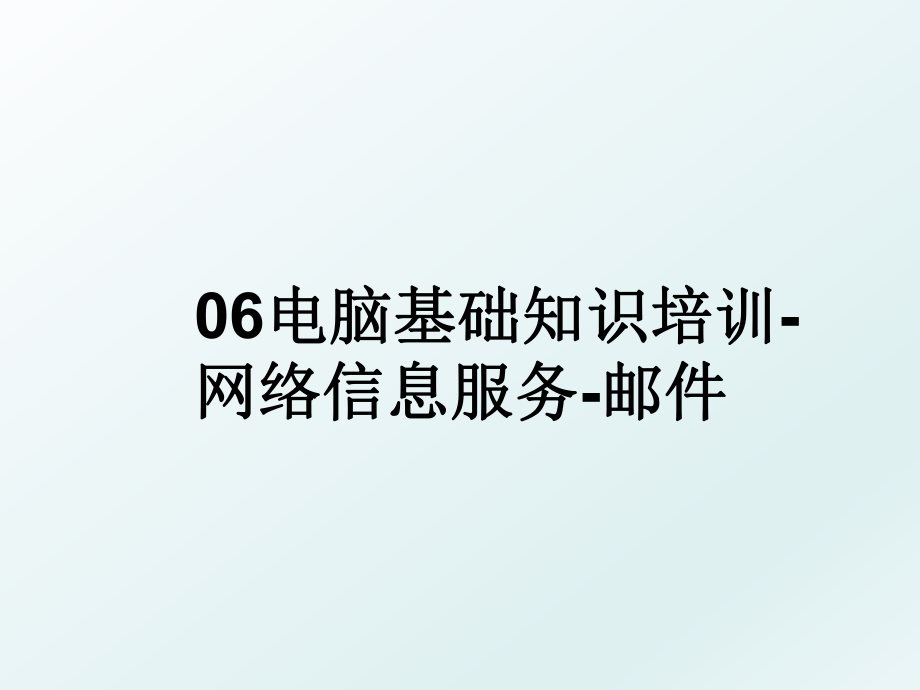 06电脑基础知识培训-网络信息服务-邮件.ppt_第1页