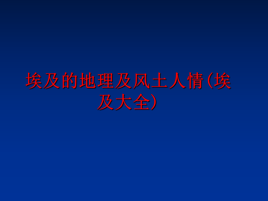 最新埃及的地理及风土人情(埃及大全)精品课件.ppt_第1页