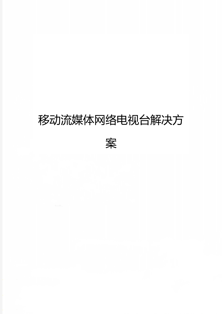 移动流媒体网络电视台解决方案.doc_第1页