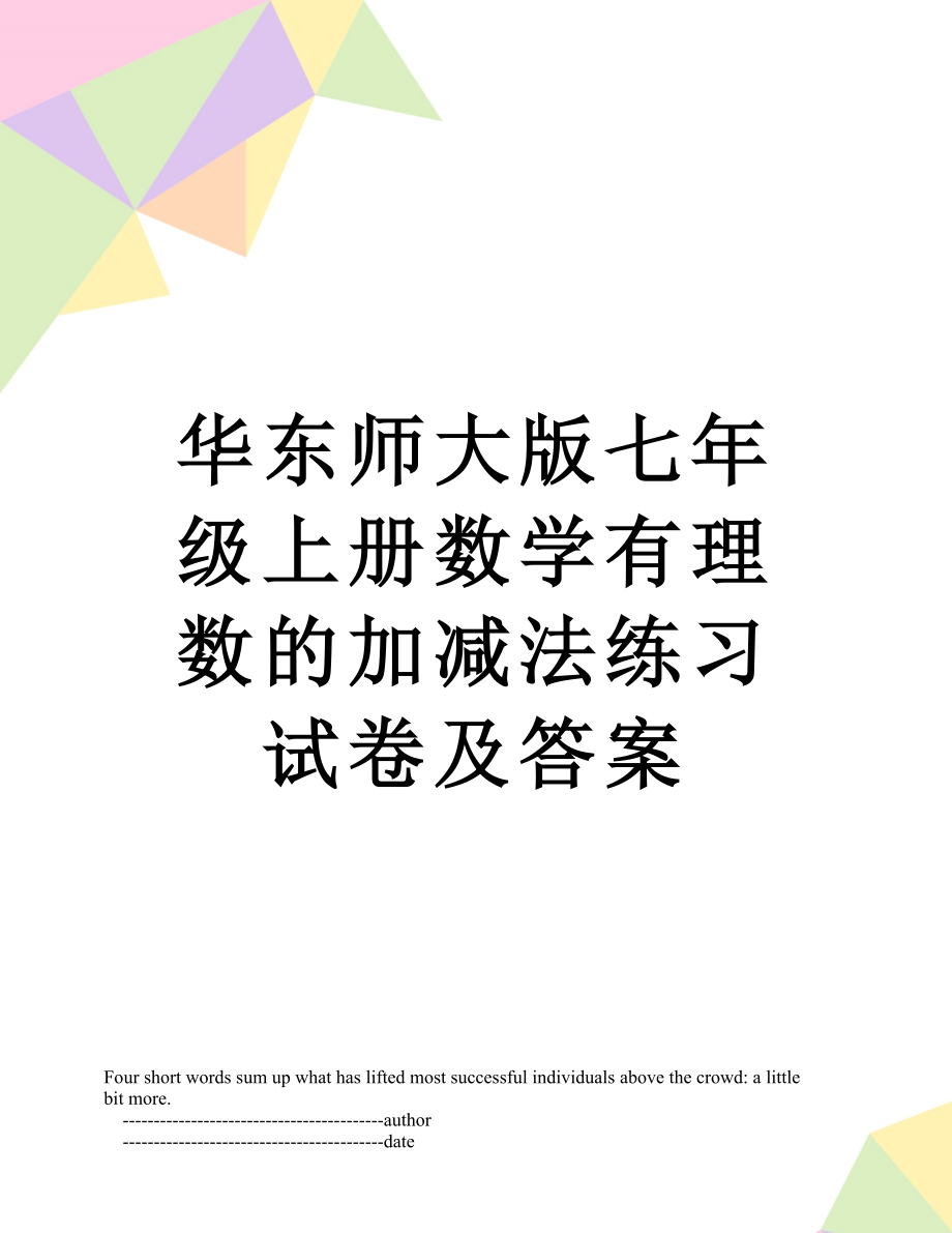 华东师大版七年级上册数学有理数的加减法练习试卷及答案.doc_第1页