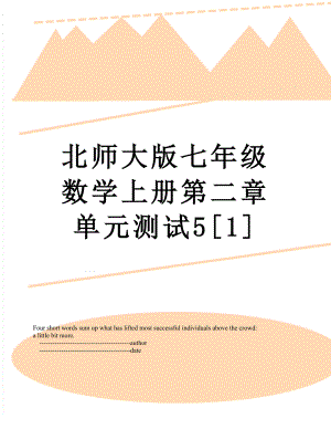 北师大版七年级数学上册第二章单元测试5[1].doc