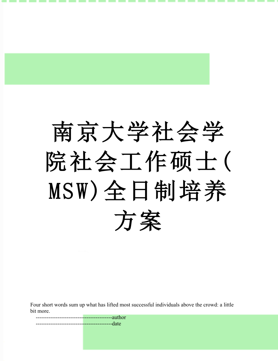 南京大学社会学院社会工作硕士(MSW)全日制培养方案.doc_第1页