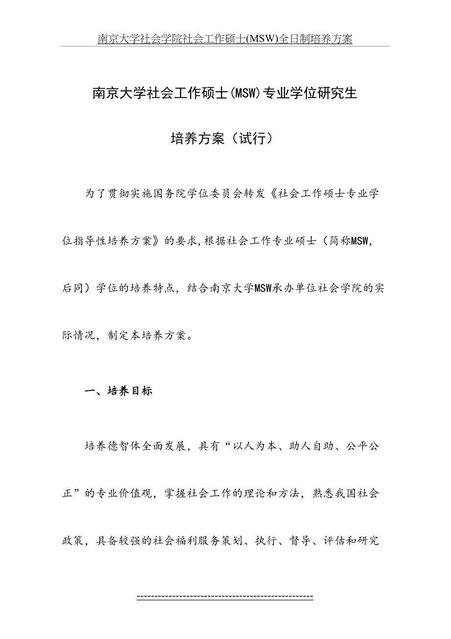 南京大学社会学院社会工作硕士(MSW)全日制培养方案.doc_第2页