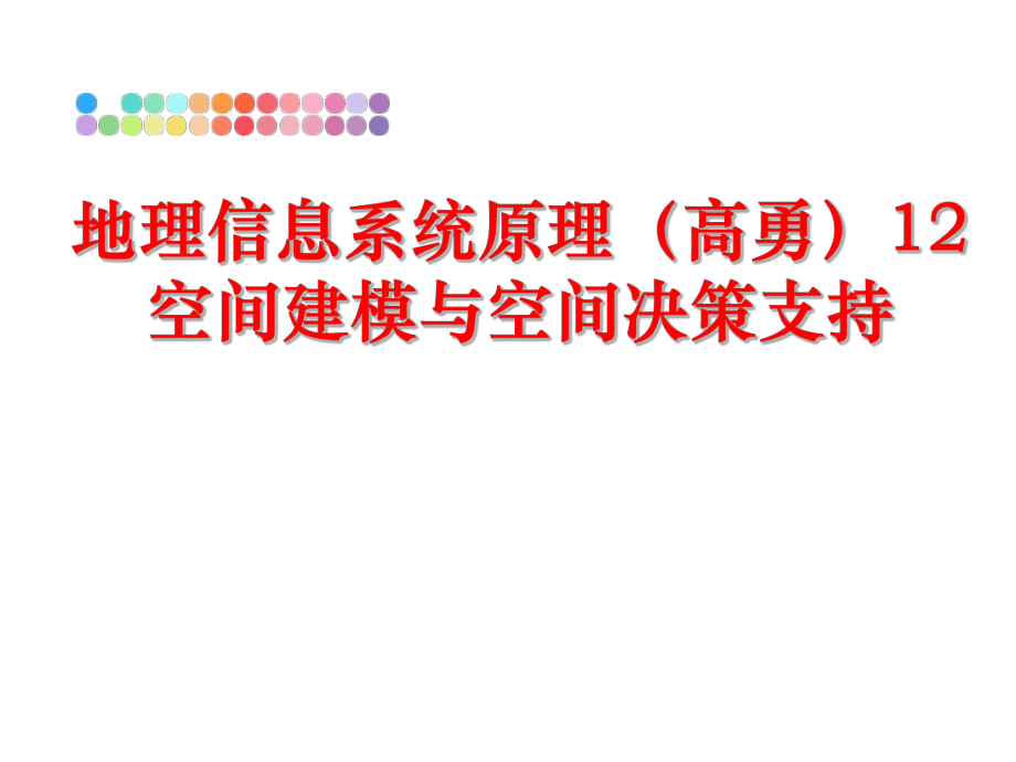 最新地理信息系统原理（高勇12 空间建模与空间决策支持ppt课件.ppt_第1页