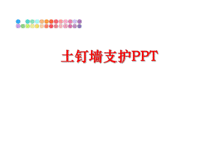 最新土钉墙支护PPTPPT课件.ppt