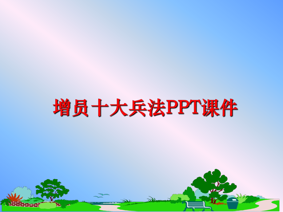 最新增员十大兵法PPT课件PPT课件.ppt_第1页