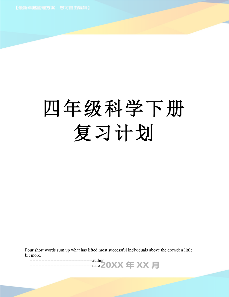 四年级科学下册复习计划.doc_第1页