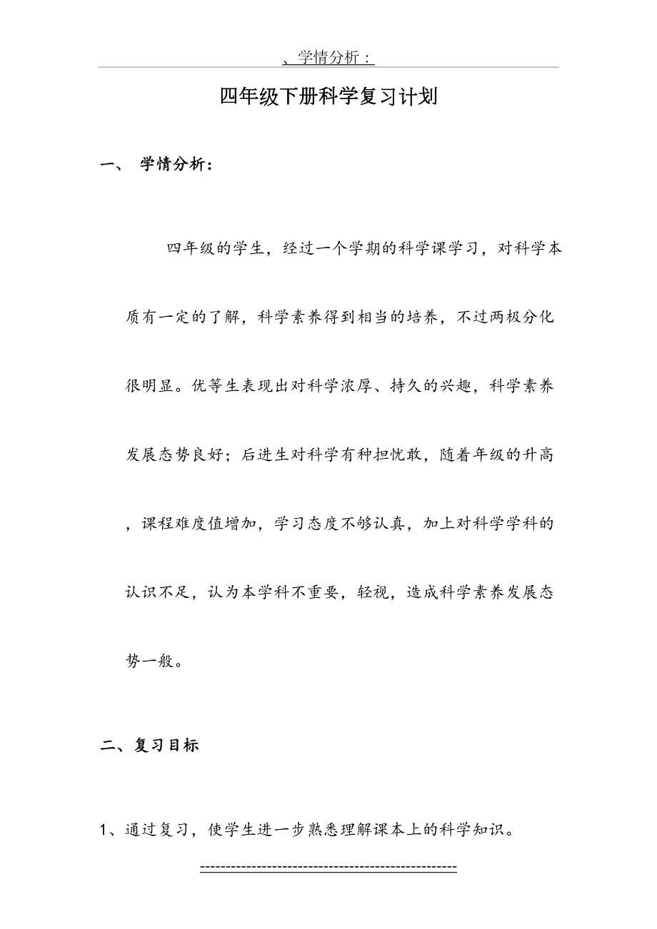 四年级科学下册复习计划.doc_第2页