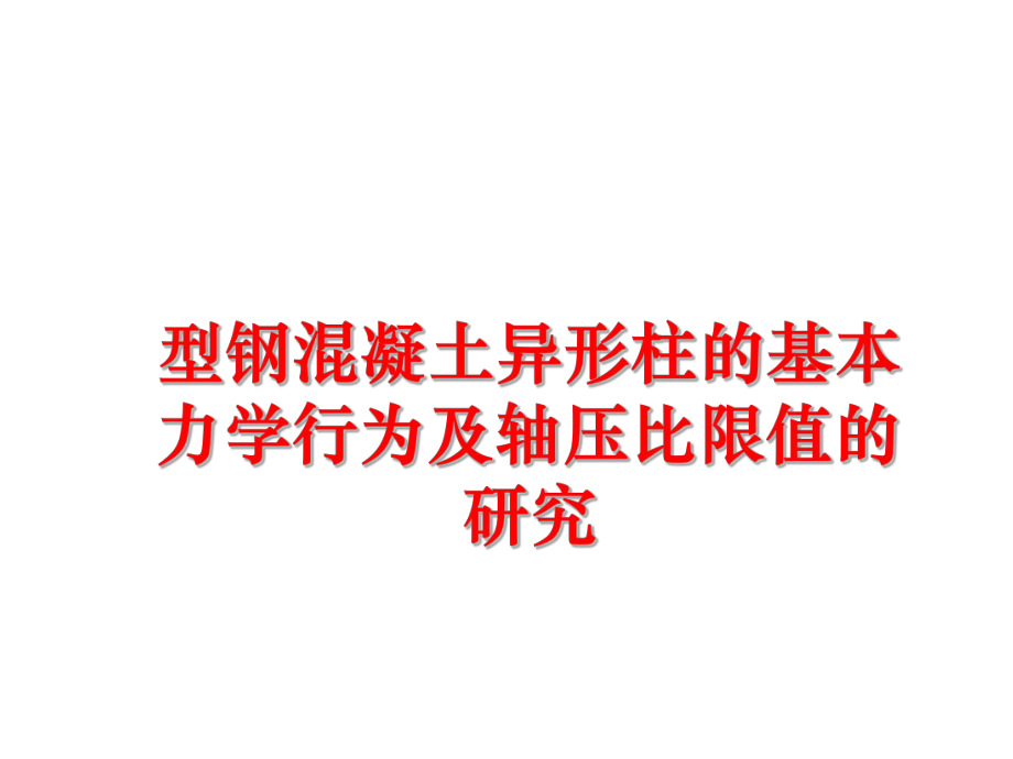 最新型钢混凝土异形柱的基本力学行为及轴压比限值的研究PPT课件.ppt_第1页