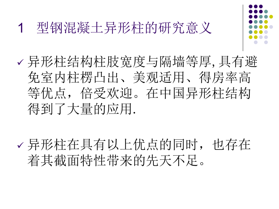 最新型钢混凝土异形柱的基本力学行为及轴压比限值的研究PPT课件.ppt_第2页