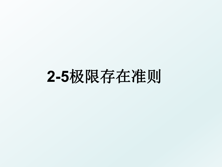 2-5极限存在准则.ppt_第1页